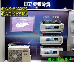 【日立變頻冷氣】RAS-22YK1/RAC-22YK1 一對一分離式 精品系列 另RAS-28YK1、RAC-28YK1 歷史價格詳細信息