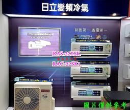 【日立變頻冷氣】RAS-22YK1/RAC-22YK1 一對一分離式 精品系列 另RAS-28YK1、RAC-28YK1 歷史價格詳細信息