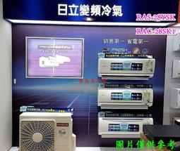 HITACHI 日立 RAC/RAS-28SK1 2408K1 R410A 變頻冷氣機 分離式 1對1 3-5坪 歷史價格詳細信息