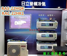 【日立變頻冷氣】RAS-22HK1/RAC-22HK1 一對一分離式 旗艦系列 另RAS-28HK1、RAC-28HK1 歷史價格詳細信息