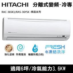【日立變頻冷氣】RAS-36HK1/RAC-36HK1 一對一分離式 冷暖系列 另RAS-40HK1、RAC-40HK1 歷史價格詳細信息