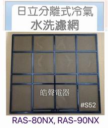 現貨 日立冷氣濾網 RAS-36RU 兩片 原廠材料 公司貨 日立冷氣 分離式冷氣 家用冷氣 空氣濾網 【皓聲電器】 歷史價格詳細信息
