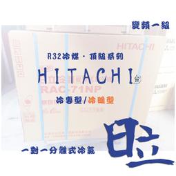 台南家電館～日立變頻分離式冷氣 冷暖型【RAS-71HK1+RAC-71HK1】適合11-13坪 歷史價格詳細信息