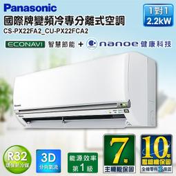 高雄老店含標準安裝Panasonic國際牌頂級旗艦PX系列CS-PX63FA2/CU-PX63FCA2單冷變頻 歷史價格詳細信息