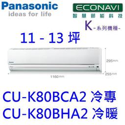 高雄【樂活家電館】【國際 2-4坪 1噸 冷暖 變頻分離式CU-K22BHA2/CS-K22BA2】 歷史價格詳細信息