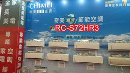 板橋-長美 奇美冷氣  含標按  RC-S28VF2/RB-S28VF2 鎂光變頻單冷一對一適4-7坪 歷史價格詳細信息