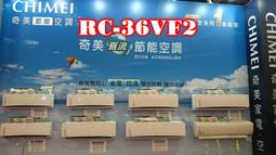 板橋-長美 奇美冷氣  含標按  RC-S28VF2/RB-S28VF2 鎂光變頻單冷一對一適4-7坪 歷史價格詳細信息
