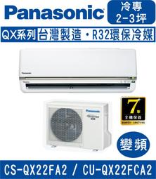 國際冷氣(QX系列單冷)分離式冷氣&lt;br&gt;CU-QX80FCA/CS-QX80FA2&lt;適用13坪&gt;&hearts;下單前請先私訊 &hearts; 歷史價格詳細信息