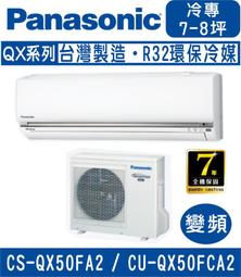 國際冷氣(QX系列單冷)分離式冷氣&lt;br&gt;CU-QX80FCA/CS-QX80FA2&lt;適用13坪&gt;&hearts;下單前請先私訊 &hearts; 歷史價格詳細信息