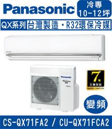 國際冷氣(QX系列單冷)分離式冷氣&lt;br&gt;CU-QX80FCA/CS-QX80FA2&lt;適用13坪&gt;&hearts;下單前請先私訊 &hearts; 歷史價格詳細信息