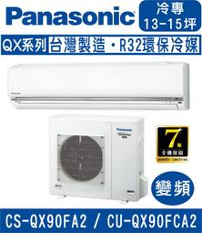 國際冷氣(QX系列單冷)分離式冷氣&lt;br&gt;CU-QX80FCA/CS-QX80FA2&lt;適用13坪&gt;&hearts;下單前請先私訊 &hearts; 歷史價格詳細信息