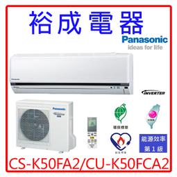 【裕成電器.詢價超划算】國際牌變頻冷氣CS-K50FA2/CU-K50FCA2另售RAC-50JK1日立 富士通 國際 歷史價格詳細信息