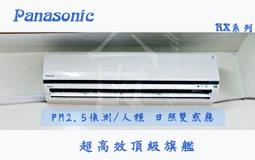 Panasonic國際牌《變頻冷暖》RX頂級系列分離式空調CS-RX22JA2/CU-RX22JHA2 歷史價格詳細信息