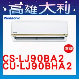 歡迎洽詢【Panasonic國際牌】LJ系列 變頻冷專一對一分離式冷氣(CS-LJ90BA2/CU-LJ90BCA2) 歷史價格詳細信息