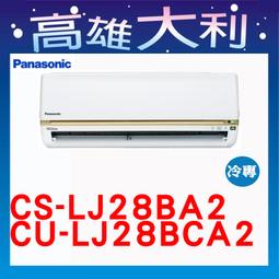 歡迎洽詢【Panasonic國際牌】LJ系列 變頻冷專一對一分離式冷氣(CS-LJ90BA2/CU-LJ90BCA2) 歷史價格詳細信息