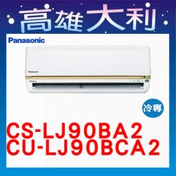 歡迎洽詢【Panasonic國際牌】LJ系列 變頻冷專一對一分離式冷氣(CS-LJ90BA2/CU-LJ90BCA2) 歷史價格詳細信息