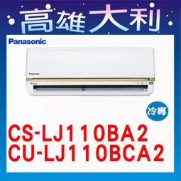 歡迎洽詢【Panasonic國際牌】LJ系列 變頻冷專一對一分離式冷氣(CS-LJ90BA2/CU-LJ90BCA2) 歷史價格詳細信息