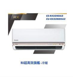 東洋數位家電◎國際牌<RX頂級旗艦-冷專>變頻分離式CS-RX110NA2/CU-RX110NCA2含基本安裝◎可議價 歷史價格詳細信息