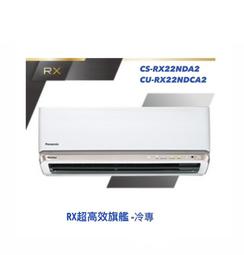 東洋數位家電◎國際牌<RX頂級旗艦-冷專>變頻分離式CS-RX110NA2/CU-RX110NCA2含基本安裝◎可議價 歷史價格詳細信息