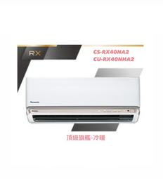 東洋數位家電◎國際牌<RX頂級旗艦-冷專>變頻分離式CS-RX110NA2/CU-RX110NCA2含基本安裝◎可議價 歷史價格詳細信息