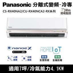 國際牌7坪RX系列R32變頻冷暖分離式冷氣CS-RX40NA2/CU-RX40NHA2 歷史價格詳細信息