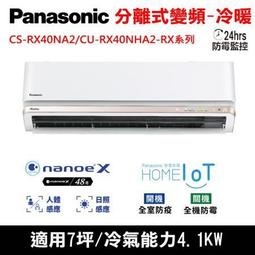 國際牌7坪RX系列R32變頻冷暖分離式冷氣CS-RX40NA2/CU-RX40NHA2 歷史價格詳細信息