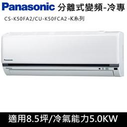 國際牌【CS-K50FA2/CU-K50FCA2】變頻分離式冷氣8坪 歷史價格詳細信息