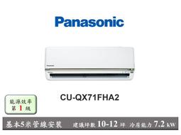 Panasonic 國際牌旗艦變頻壁掛式一對一冷專 CS-QX80FA2/CU-QX80FCA2 (含標準安裝) 歷史價格詳細信息