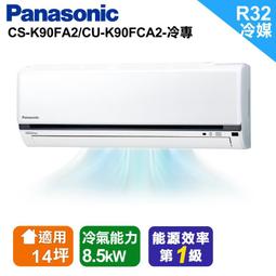 Panasonic 國際牌 CS-K90FA2/CU-K90FCA2一級變頻冷專K系列分離式冷氣 歷史價格詳細信息