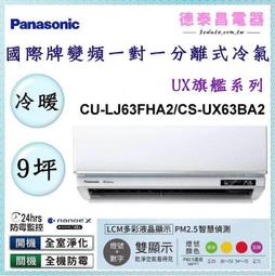 Panasonic 國際牌 CS-UX63BA2/CU-UX63BCA2 一級變頻冷專UX頂級旗艦系列分離式冷氣 歷史價格詳細信息