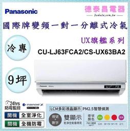 Panasonic 國際牌 CS-UX63BA2/CU-LJ63BCA2 一級變頻冷專UX旗艦系列分離式冷氣 歷史價格詳細信息
