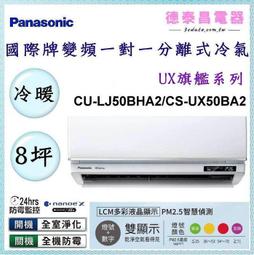 Panasonic 國際牌 CS-UX90BA2/CU-LJ90BHA2 一級變頻冷暖UX旗艦系列分離式冷氣 歷史價格詳細信息