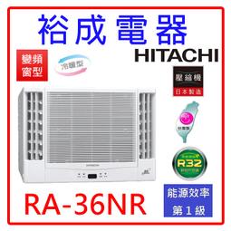 【裕成電器●來電更划算】日立變頻雙吹窗型冷暖氣RA-28NR 另售CW-R28HA2 歷史價格詳細信息