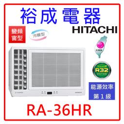 【裕成電器●來電更划算】日立變頻雙吹窗型冷暖氣RA-28NR 另售CW-R28HA2 歷史價格詳細信息