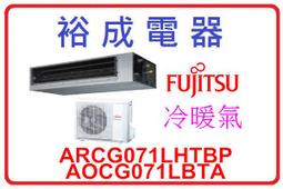【裕成電器‧來電下殺價】DAIKIN大金變頻X系列冷暖冷氣FTXV71XVLT/RXV71XVLT 另售 日立 歷史價格詳細信息