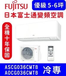 富士通【ASCG036KMTB/AOCG036KMTB】變頻冷暖分離式冷氣 歷史價格詳細信息