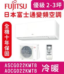 富士通【ASCG028KMTB/AOCG028KMTB】變頻冷暖分離式冷氣 歷史價格詳細信息