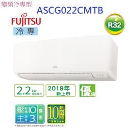 富士通【ASCG022KMTB/AOCG022KMTB】變頻冷暖分離式冷氣 歷史價格詳細信息