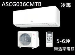 富士通【ASCG036KMTB/AOCG036KMTB】變頻冷暖分離式冷氣 歷史價格詳細信息
