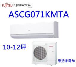 富士通【ASCG071KMTA/AOCG071KMTA】變頻冷暖分離式冷氣11坪 歷史價格詳細信息