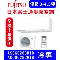 富士通【ASCG028KMTB/AOCG028KMTB】變頻冷暖分離式冷氣 歷史價格詳細信息