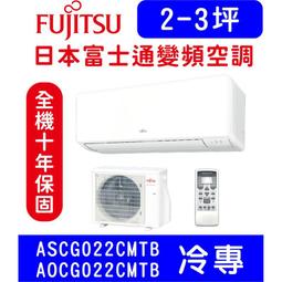 富士通【ASCG022KMTB/AOCG022KMTB】變頻冷暖分離式冷氣 歷史價格詳細信息