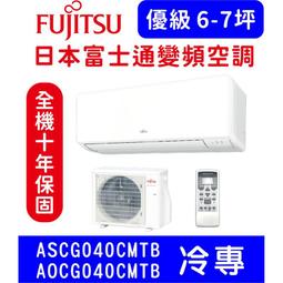 富士通【ASCG040KMTB/AOCG040KMTB】變頻冷暖分離式冷氣 歷史價格詳細信息