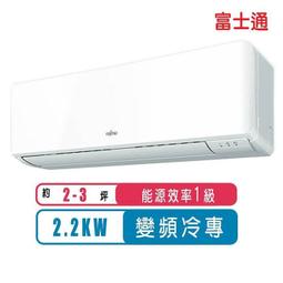 富士通【ASCG071CMTC/AOCG071CMTC】變頻分離式冷氣 歷史價格詳細信息