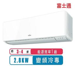 富士通【ASCG063KMTB/AOCG063KMTB】變頻冷暖分離式冷氣10坪 歷史價格詳細信息