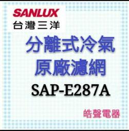 現貨 三洋冷氣濾網 SAP-E407A 一組兩片原 廠材料 三洋分離式冷氣  三洋冷氣原廠濾網 【皓聲電器】 歷史價格詳細信息