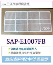 現貨 三洋冷氣濾網 SAP-E407A 一組兩片原 廠材料 三洋分離式冷氣  三洋冷氣原廠濾網 【皓聲電器】 歷史價格詳細信息