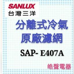 現貨 SAP-E407B 三洋冷氣濾網 2片 原廠材料 公司貨 三洋冷氣 分離式冷氣 家用冷氣 原廠濾網 【皓聲電器】 歷史價格詳細信息