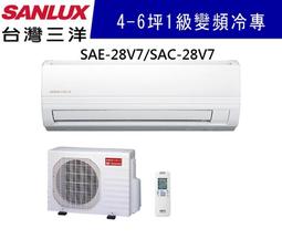 SANLUX台灣三洋【SAE-28V7A/SAC-28VH7】變頻分離式冷氣(冷暖型)全台基本安裝 歷史價格詳細信息