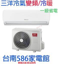 約9-12含安裝《台南586家電館》三洋分離式冷氣變頻 /冷專【SAE-V50F+SAC-V50F】 歷史價格詳細信息